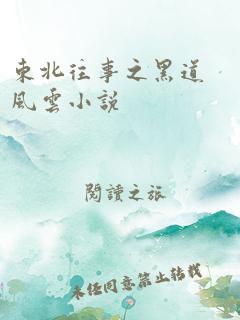 黑料风云小说在线阅读全文